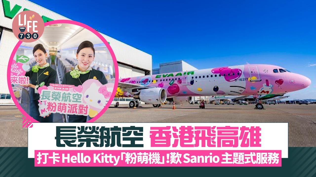 期間限定！長榮航空香港飛高雄航線 打卡Hello Kitty「粉萌機」歎Sanrio主題式服務