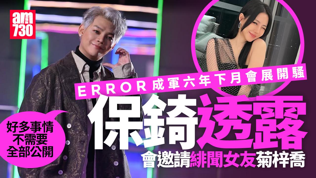 ERROR成軍六年宣布下月會展開騷 保錡透露會邀請緋聞女友菊梓喬