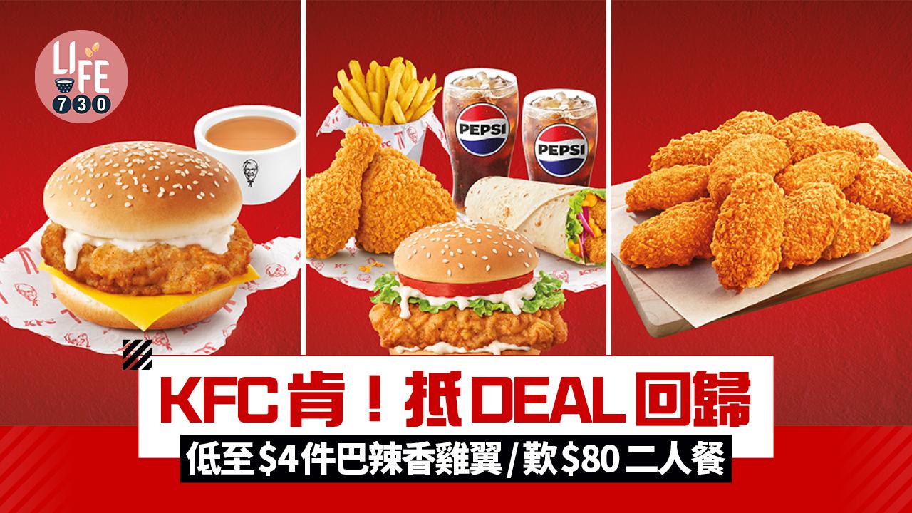 KFC一連兩周「肯！抵DEAL」回歸 低至$4件巴辣香雞翼/歎$80二人餐