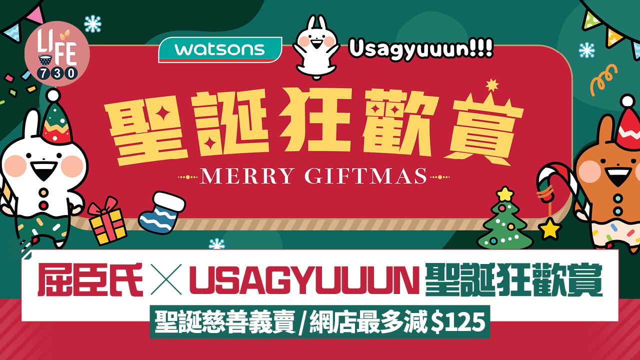 屈臣氏 x USAGYUUUN聖誕狂歡賞 聖誕慈善義賣/網店最多減$125