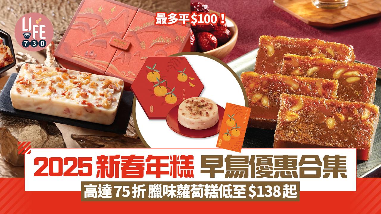 年糕推介2025｜年糕早鳥優惠合集 高達75折 臘味蘿蔔糕低至$138起 最多平$100！