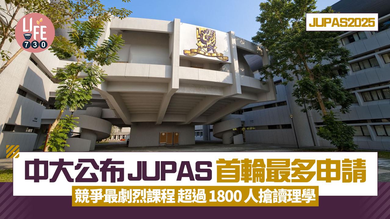 JUPAS2025｜中大公布大學聯招最多申請課程　逾1800人爭讀理學