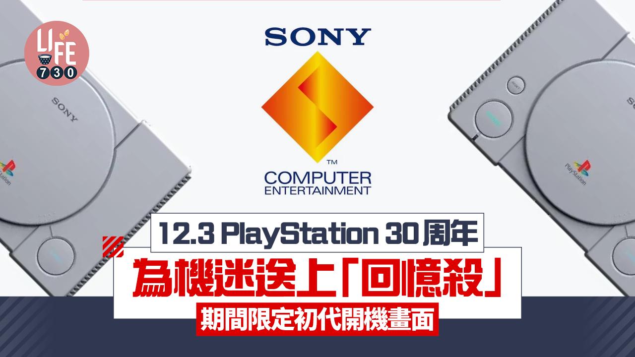 PlayStation 30周年驚喜小彩蛋　期間限定初代開機及主頁畫面(有片)