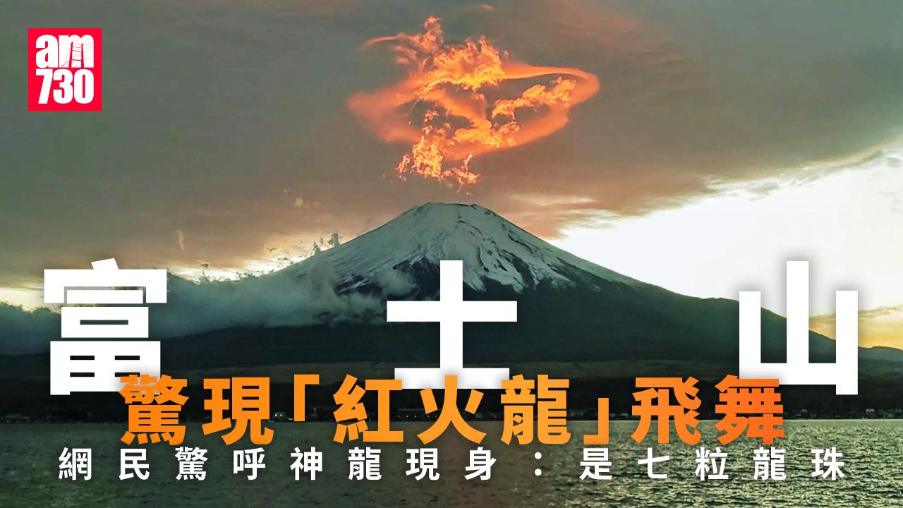 富士山驚現「紅火龍」飛舞 網民驚艷：是七粒龍珠！(有片)