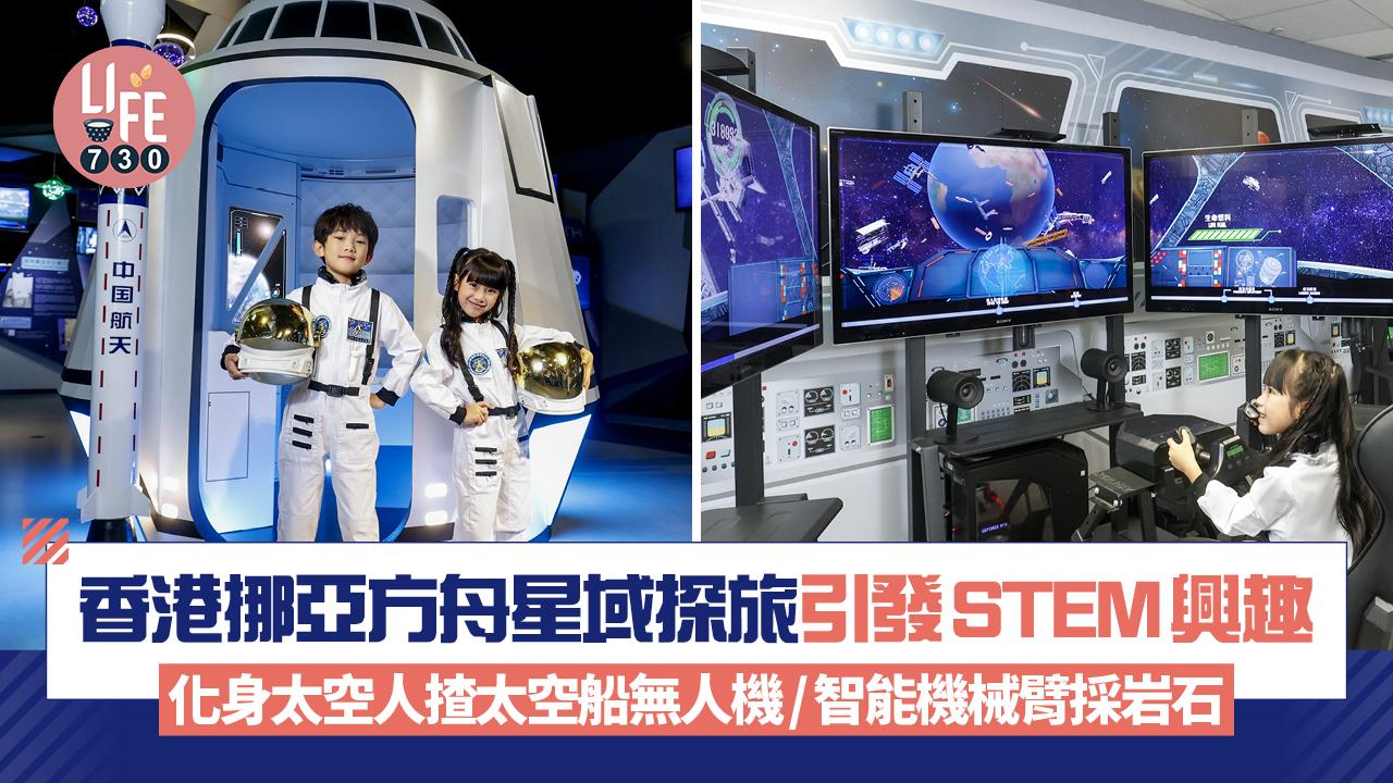親子好去處｜化身太空人揸太空船無人機/智能機械臂採岩石 香港挪亞方舟星域探旅引發STEM興趣
