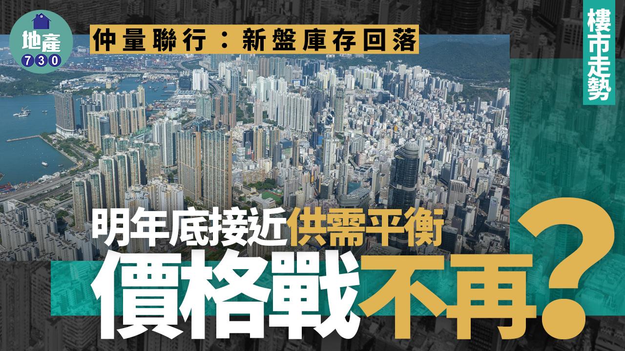 仲量聯行：新盤庫存回落 明年底接近供需平衡 價格戰不再？