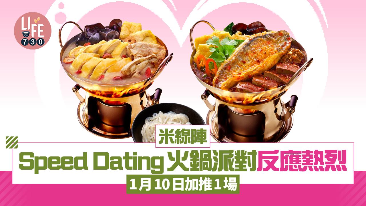 米線陣Speed Dating火鍋派對反應熱烈 1月10日加推1場 單身男女2025不再冷！
