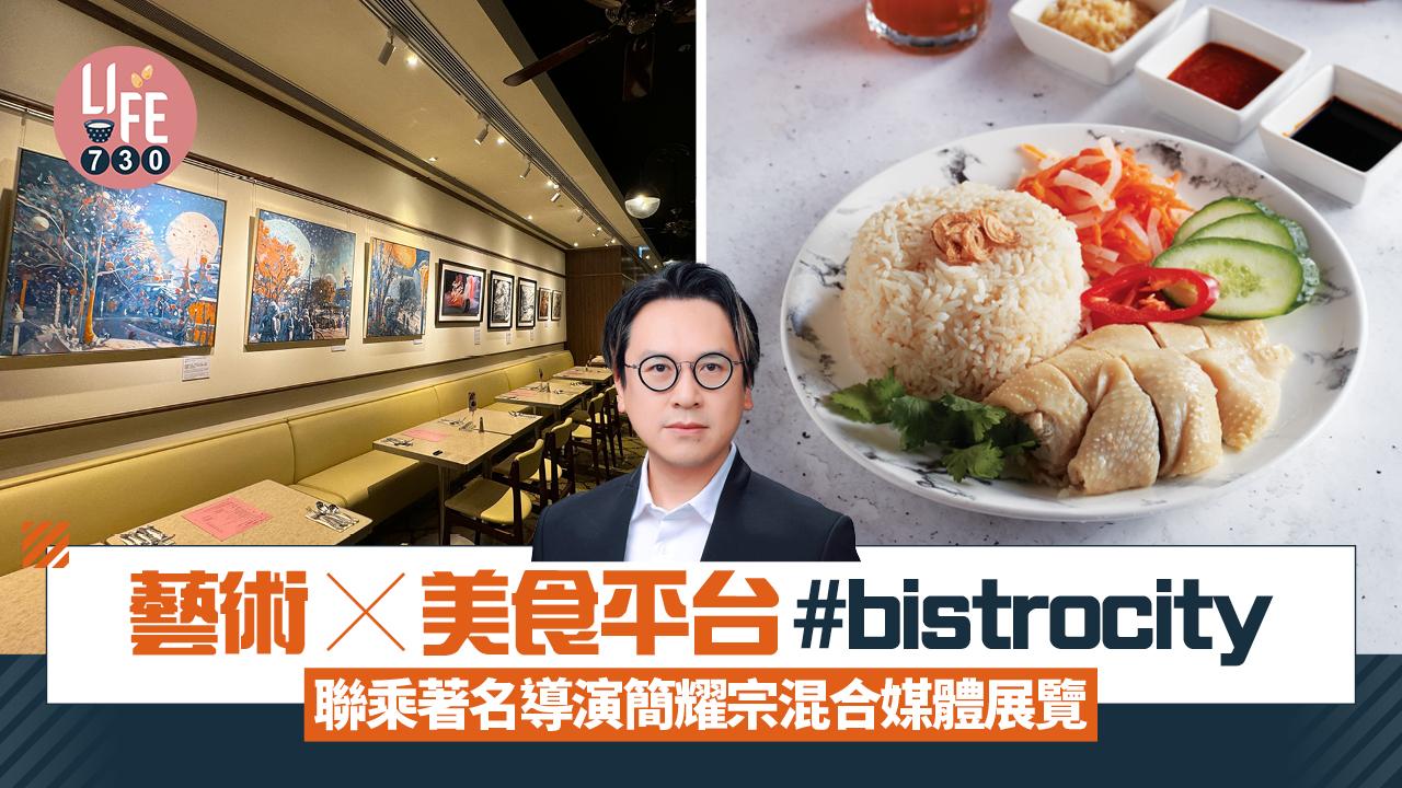 藝術x美食平台#bistrocity 聯乘著名導演簡耀宗混合媒體展覽