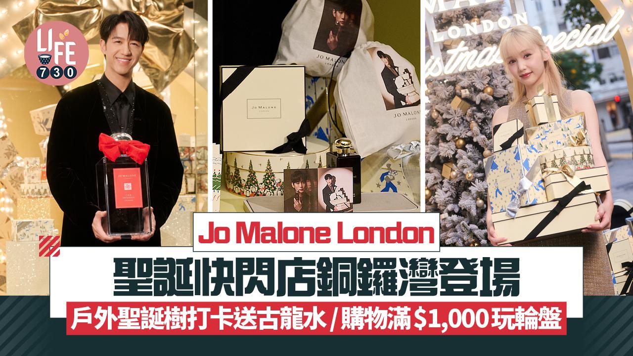 Jo Malone London聖誕限定快閃店銅鑼灣登場 戶外聖誕樹打卡送古龍水/購物滿$1,000玩輪盤