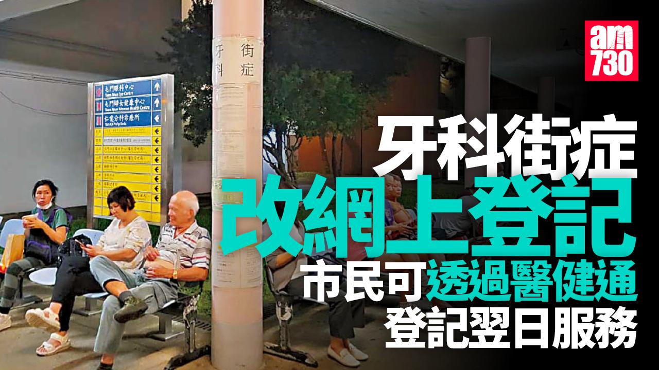 牙科街症改網上登記 衞生署為地區康健中心職員安排訓練