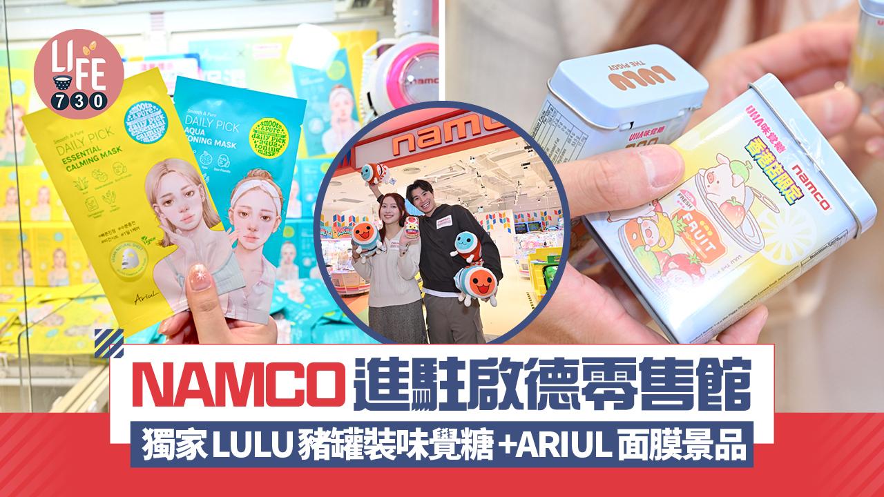 NAMCO進駐啟德零售館 獨家LULU豬罐裝味覺糖+ARIUL面膜景品