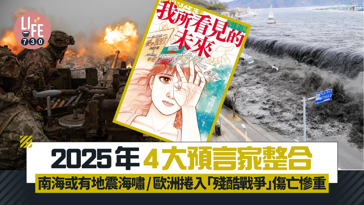 2025年預言｜南海上半年或有地震海嘯/歐洲捲入「殘酷戰爭」傷亡慘重