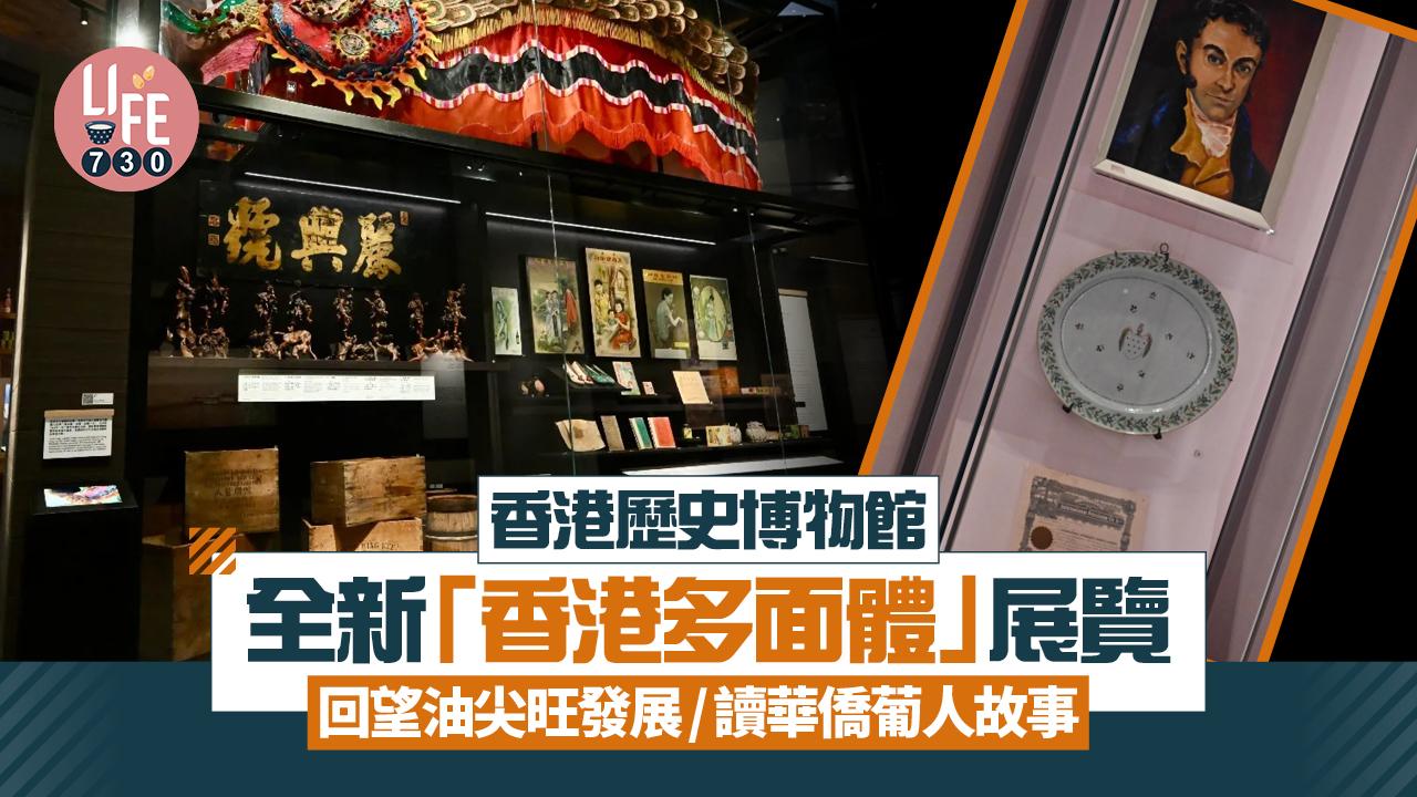 香港歷史博物館增3展覽「香港多面體」　看油尖旺發展／讀華僑葡人故事