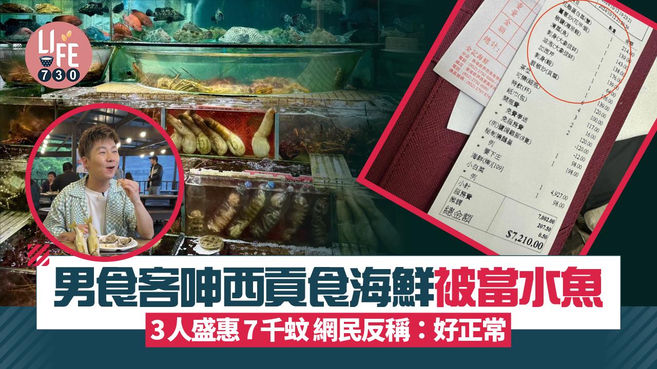 網上熱話｜男食客西貢食海鮮被當水魚 3人盛惠7千蚊 網民反稱：好正常