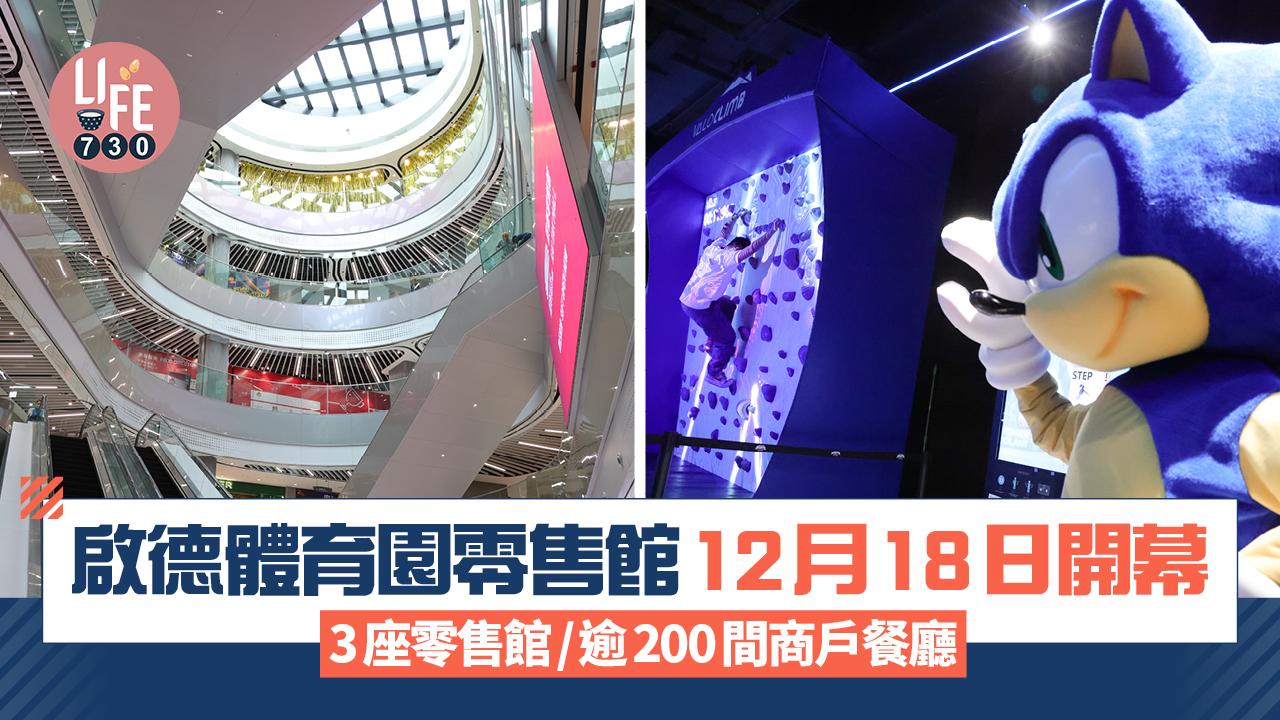 啟德體育園零售館12月18日開幕 3座5層高零售館/逾200間商戶餐廳