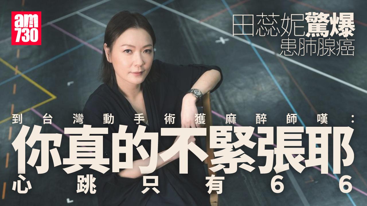 田蕊妮患初期肺腺癌 手術成功感謝老公照顧