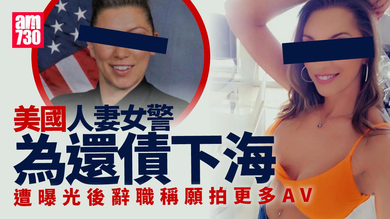 美國人妻女警為還債兼職拍AV　遭曝光後辭公職稱願拍更多