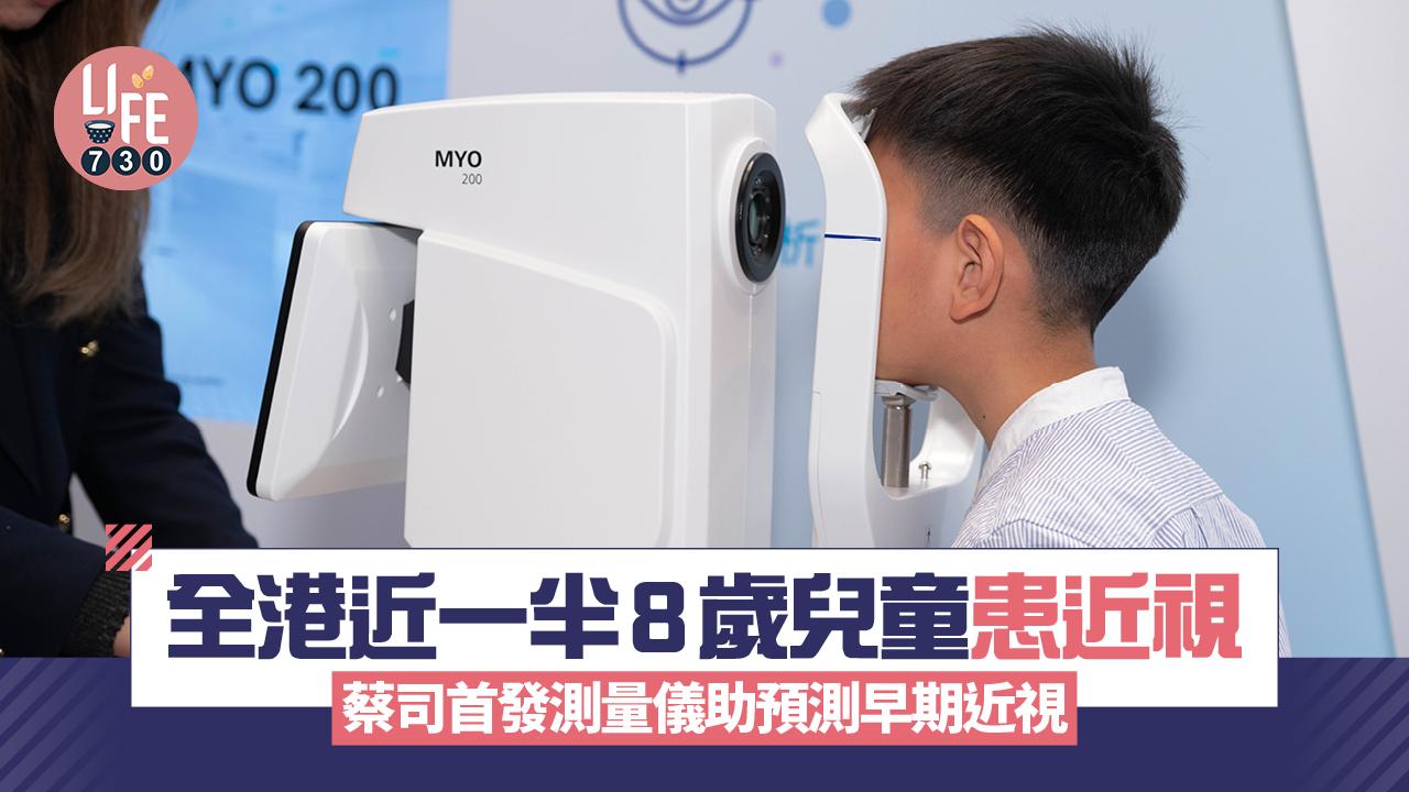 兒童近視｜全港近一半8歲兒童患近視 蔡司首發測量儀助預測早期近視