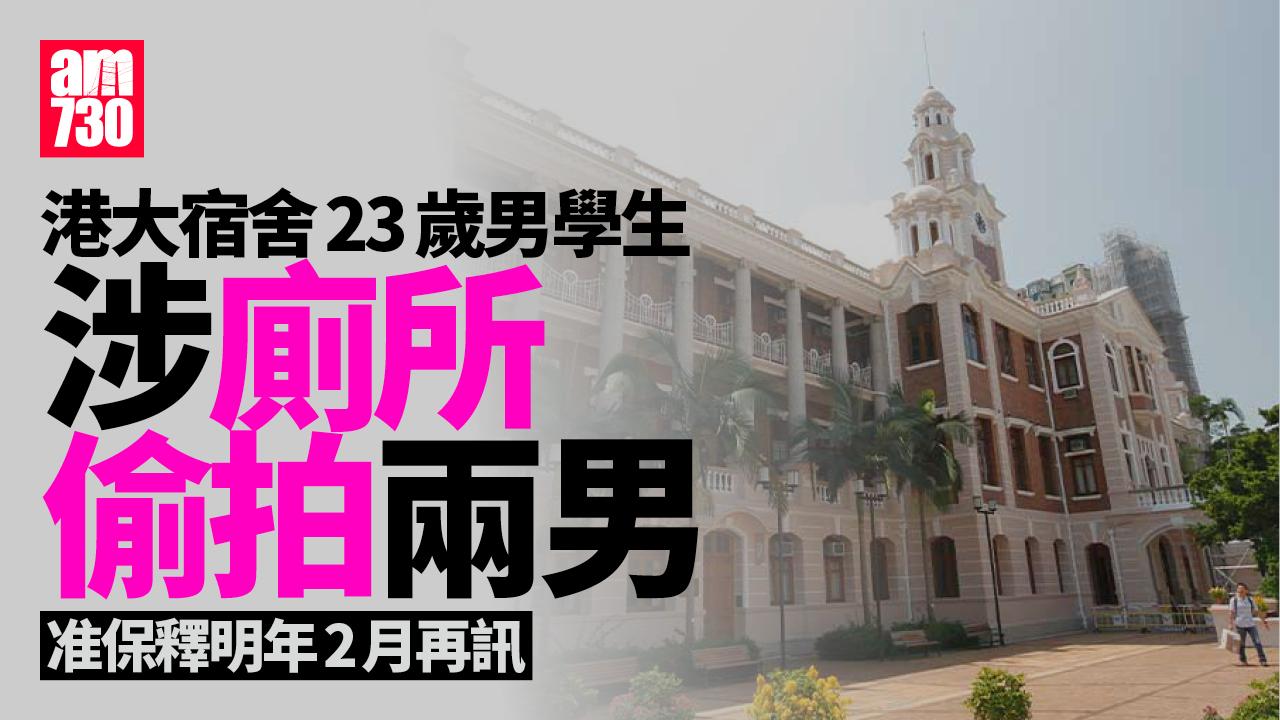 23歲男學生涉港大宿舍廁所偷拍兩男 准保釋明年2月再訊