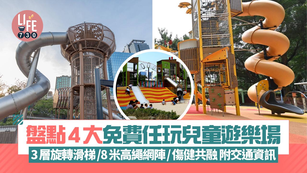 親子好去處｜盤點4大免費任玩兒童遊樂場 3層旋轉滑梯/8米高繩網陣/傷健共融 附交通資訊