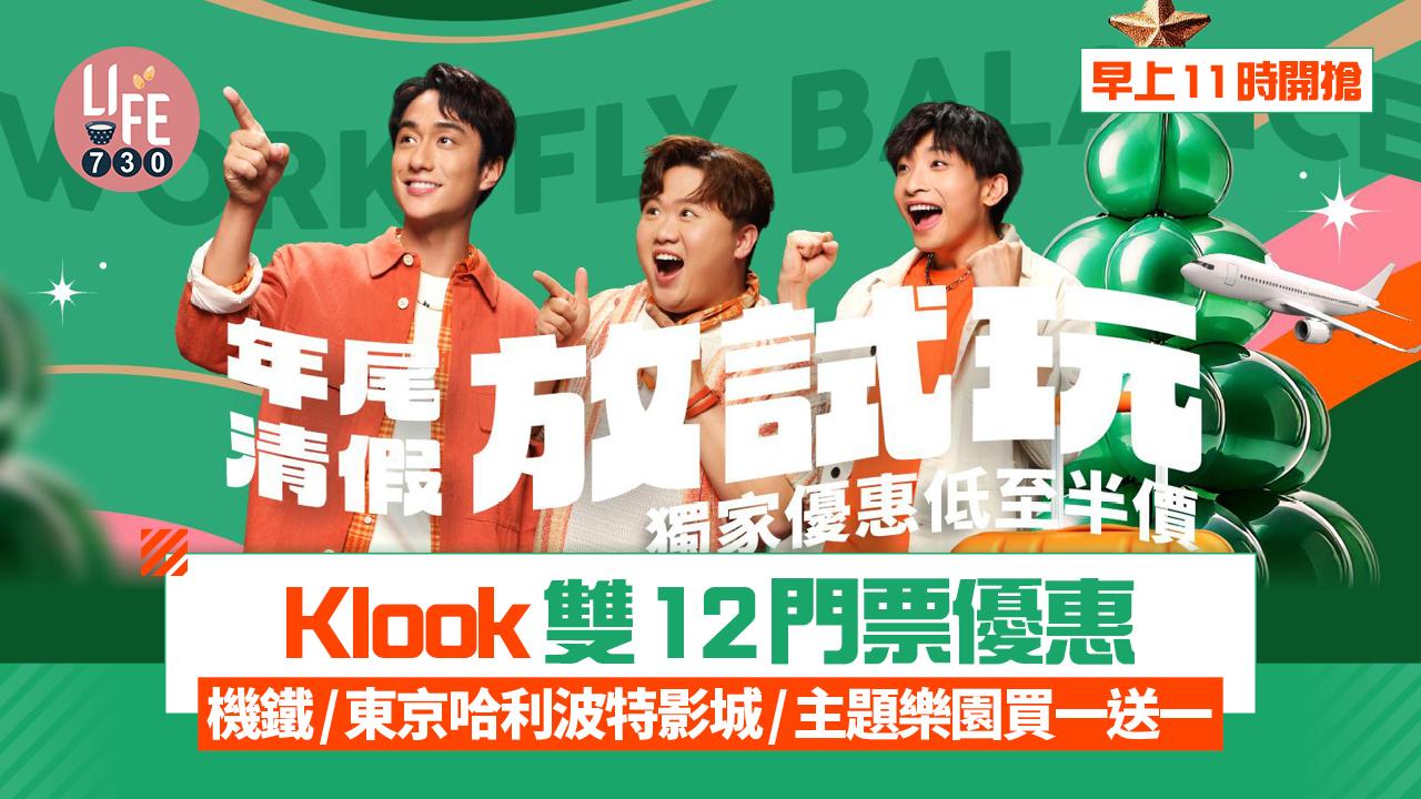 Klook雙12優惠 機鐵/東京哈利波特影城/主題樂園買一送一 早上11時開搶