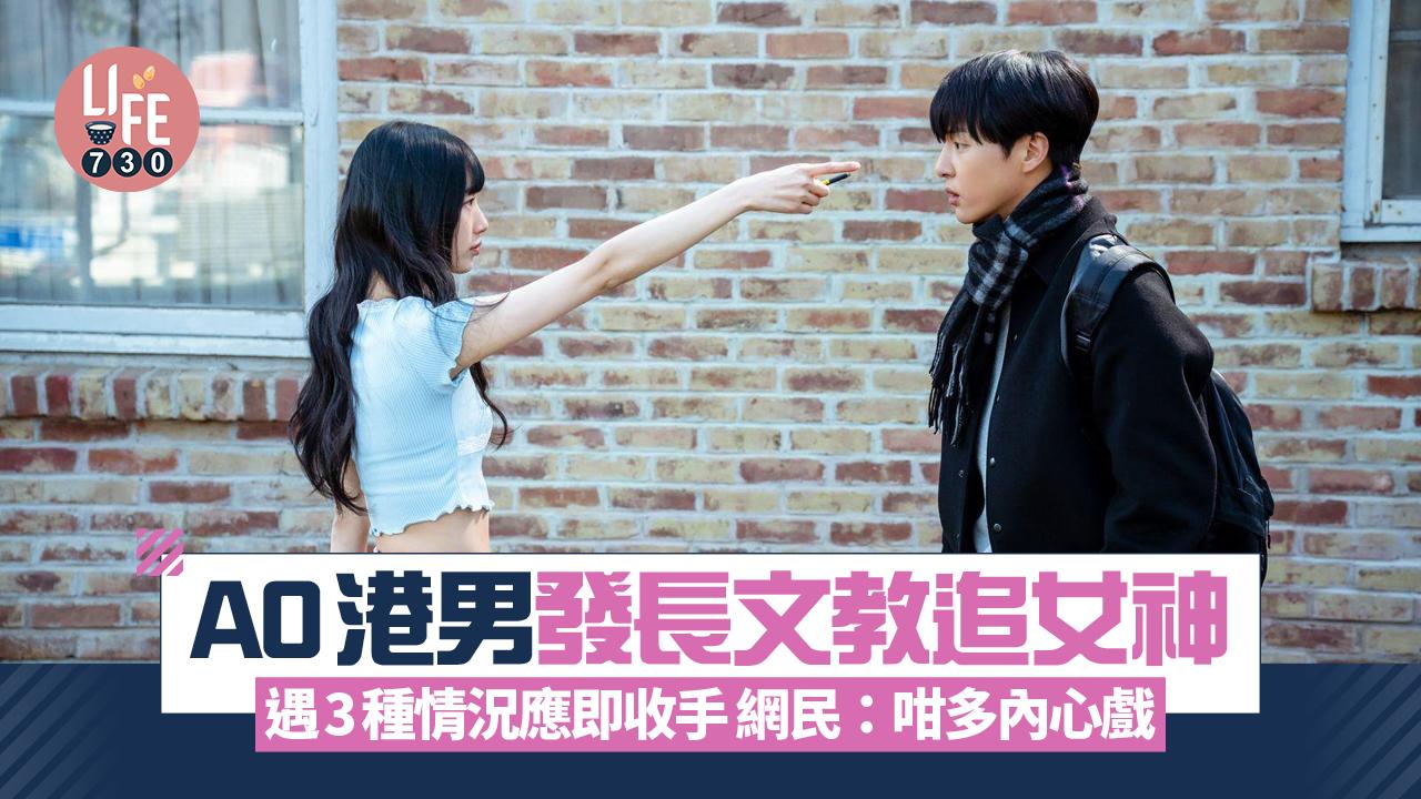 網上熱話｜A0港男教追女神 遇上3種情況應即時收手 網民：成件事好錯