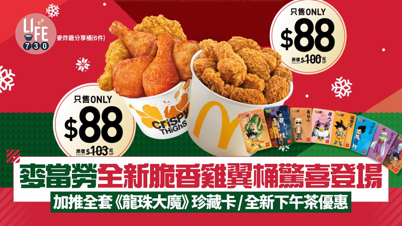 麥當勞全新脆香雞翼桶驚喜登場！加推全套《龍珠大魔》珍藏卡/全新下午茶優惠