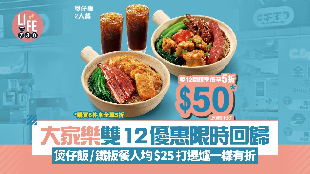 大家樂雙12優惠限時回歸 煲仔飯/鐵板餐人均$25 打邊爐一樣有折