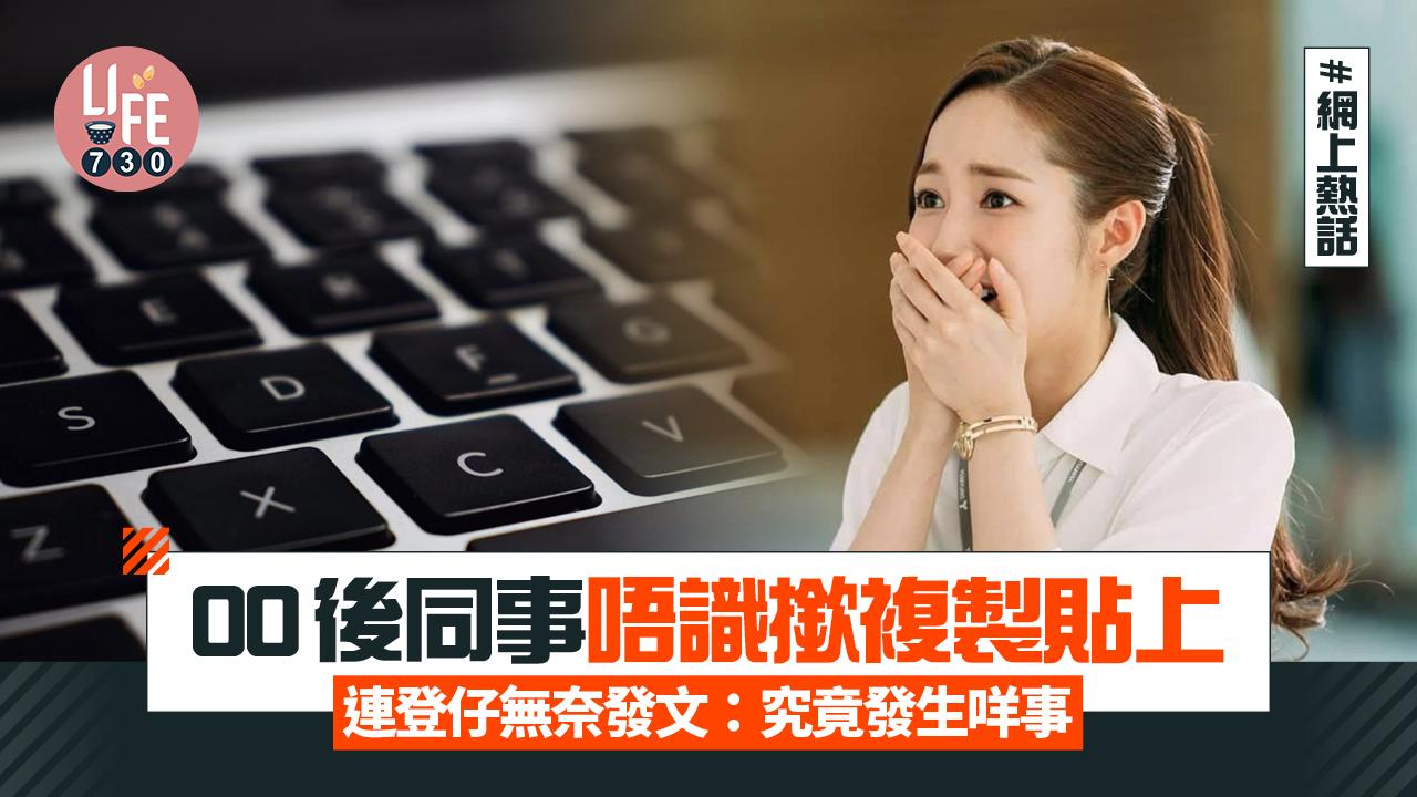 網上熱話｜00後同事唔識撳複製貼上 連登仔無奈發文：究竟發生咩事