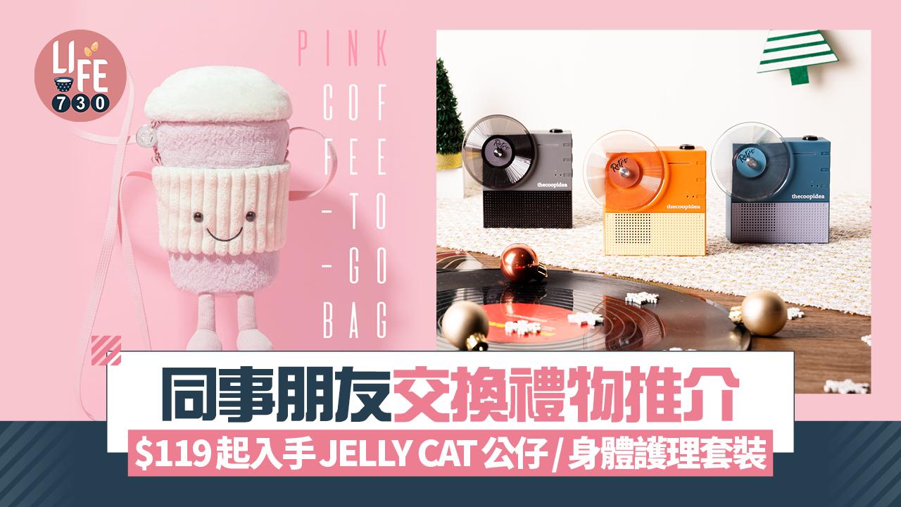 聖誕2024｜同事朋友交換禮物推介 $119起入手JELLY CAT公仔/身體護理套裝/復古藍牙喇叭