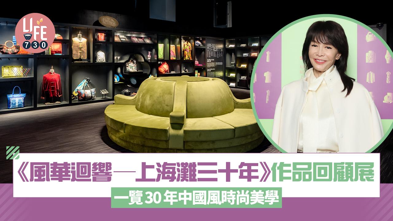 《風華迴響—上海灘三十年》作品回顧展 一覽30年中國風時尚美學