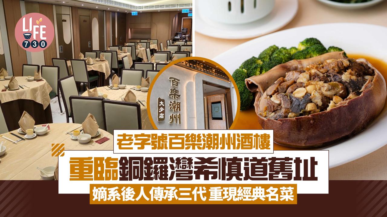 老字號百樂潮州酒樓重臨銅鑼灣希慎道舊址 嫡系後人傳承三代重現經典名菜 