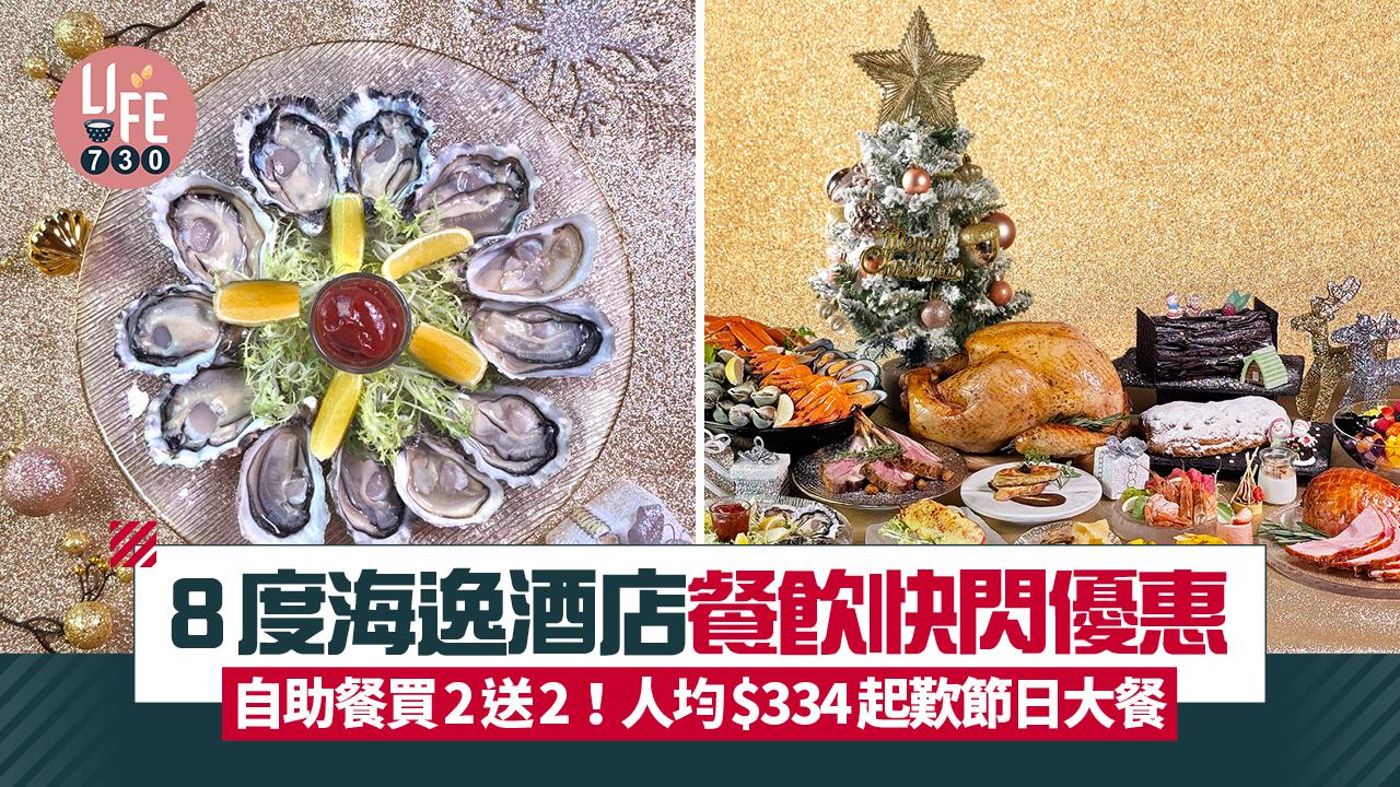 8度海逸酒店餐飲快閃優惠   自助餐買2送2！人均$334起歎節日大餐