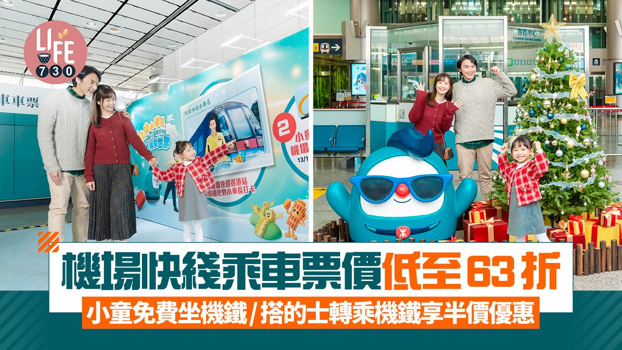 機場快綫乘車票價低至63折 小童免費坐機鐵/搭的士轉乘機鐵享半價優惠