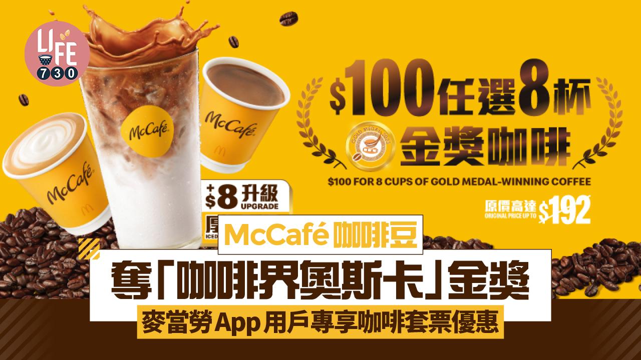 McCafé 咖啡豆奪「咖啡界奧斯卡」金獎 麥當勞App用戶專享$100八杯即磨咖啡套票優惠