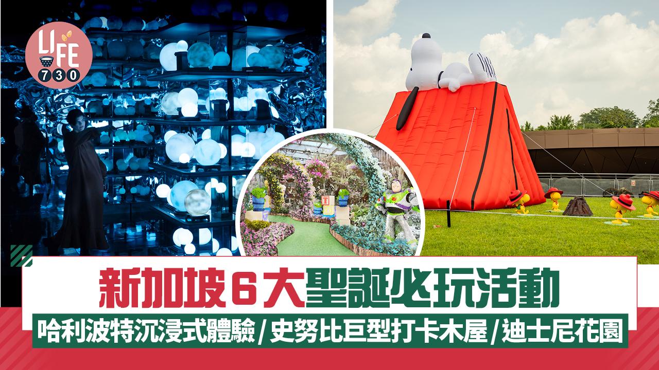 新加坡旅遊｜新加坡6大聖誕必玩活動 哈利波特沉浸式體驗/史努比巨型打卡木屋/迪士尼奇妙花園