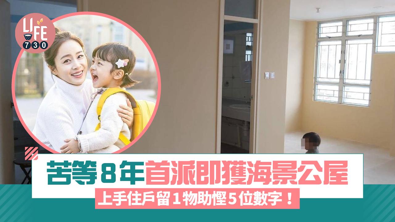 網上熱話｜苦等8年首派即獲海景公屋 上手住戶留1物助慳5位數字！
