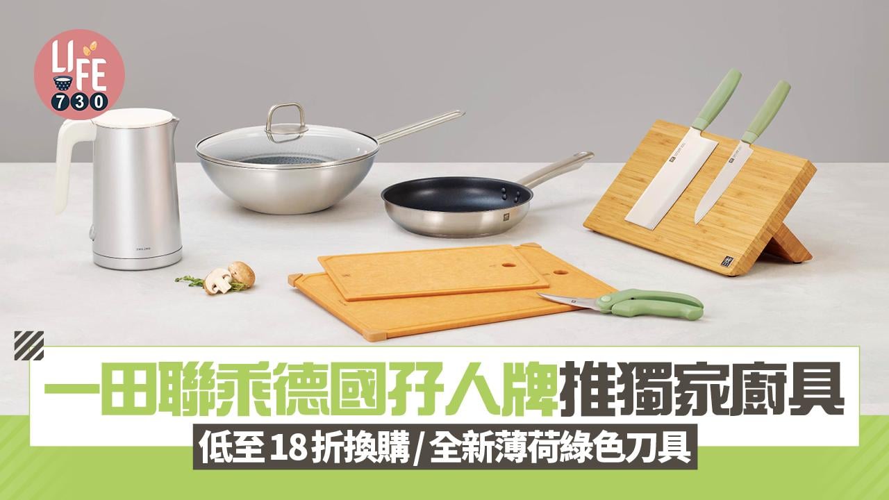 一田聯乘德國孖人牌廚具 低至18折換購不銹鋼廚具/獨家全新薄荷綠色刀具