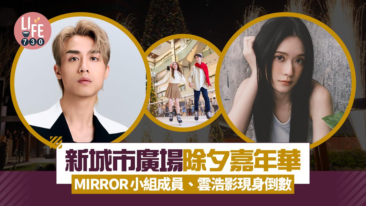 除夕好去處｜新城市廣場除夕嘉年華MIRROR成員、雲浩影現身倒數/冷煙火Busking/花式溜冰表演