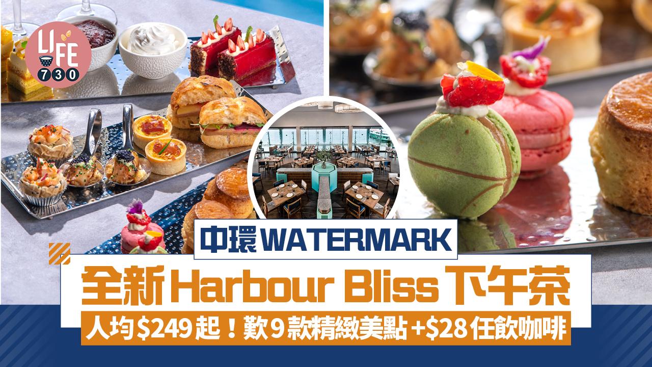 中環WATERMARK全新Harbour Bliss下午茶 人均$249起!歎9款精緻美點 加$28任飲咖啡 | am730