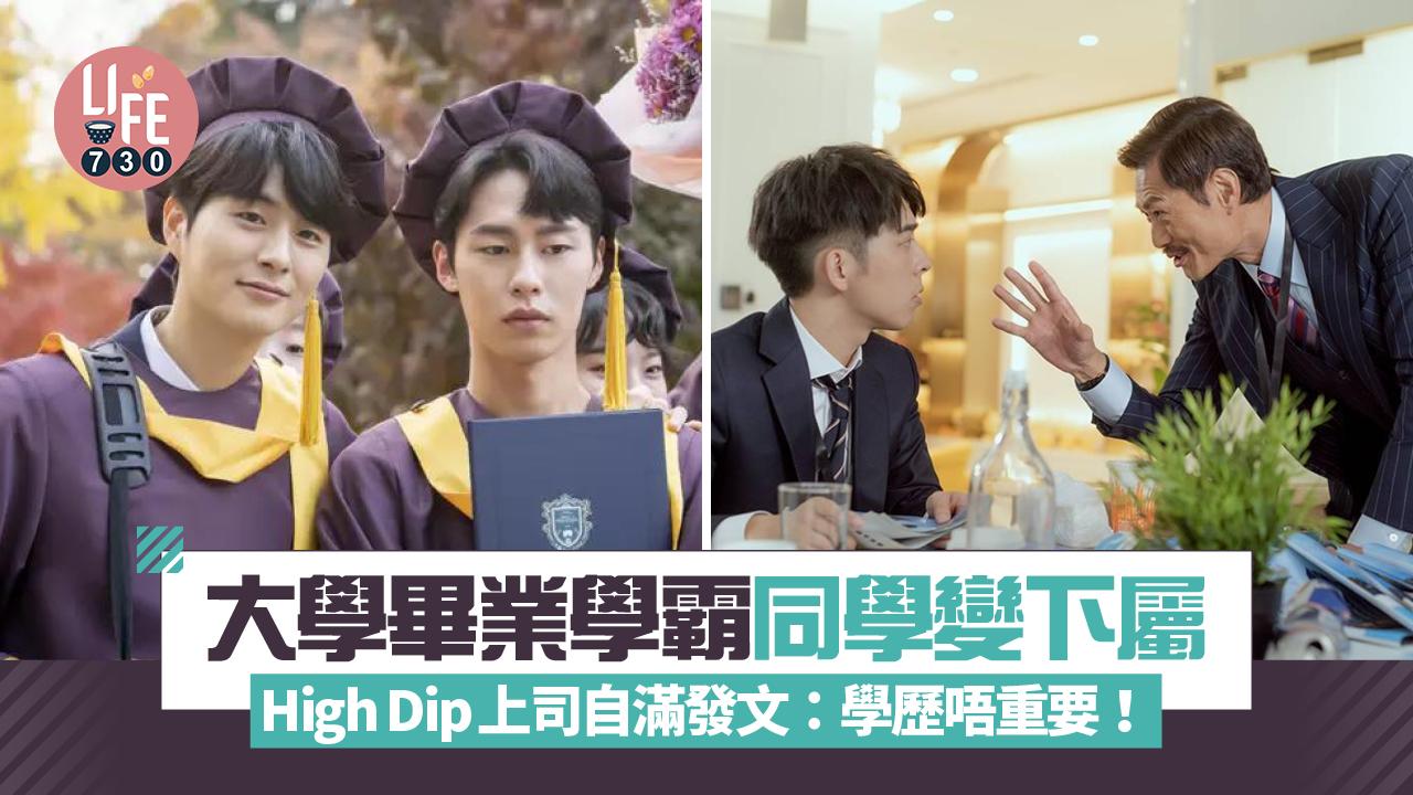 網上熱話｜高材生同學變下屬 High Dip上司自滿發文：學霸都要聽我講！網民留言嘲笑