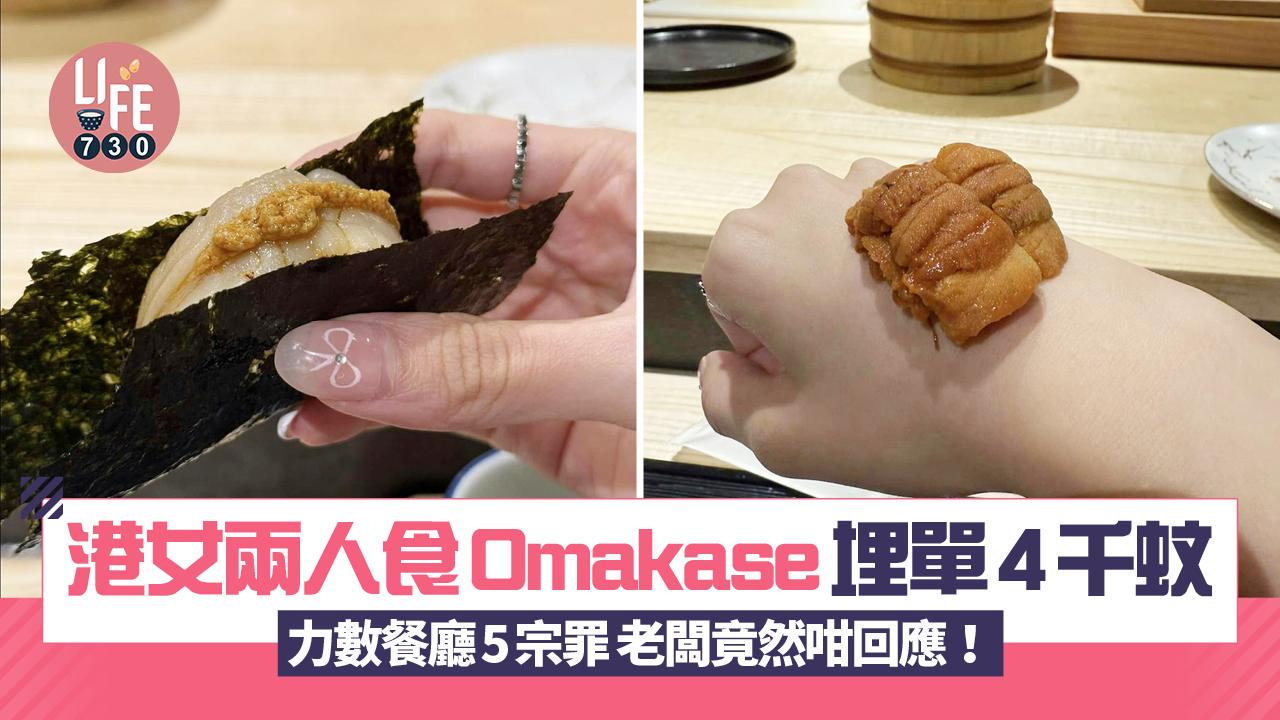 網上熱話｜港女兩人食Omakase埋單4千蚊 力數餐廳5宗罪：壽司竟然得3嚿！