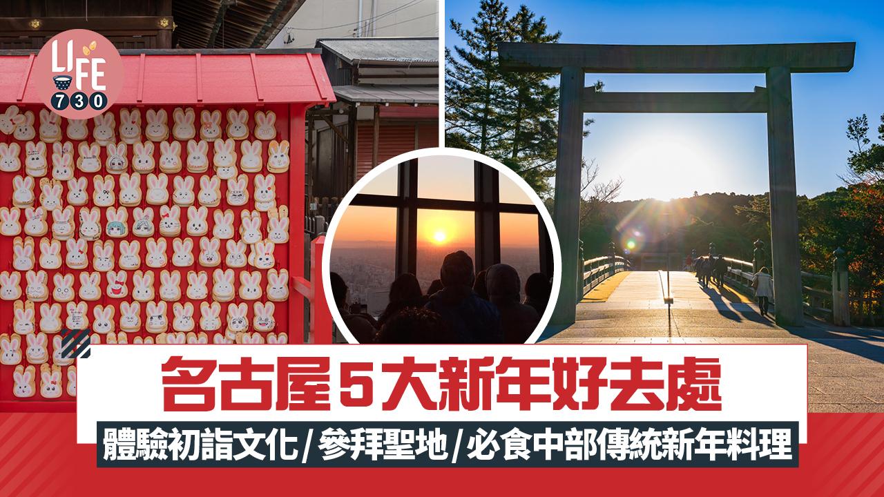 日本旅遊｜名古屋5大新年好去處 體驗初詣文化/參拜聖地/必食中部傳統新年料理