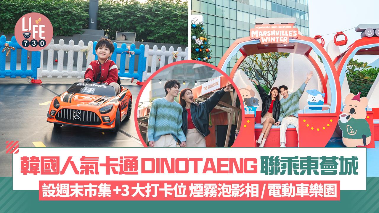 聖誕好去處｜韓國人氣卡通DINOTAENG聯乘東薈城 設週末市集+3大打卡位 煙霧泡影相/電動車樂園 