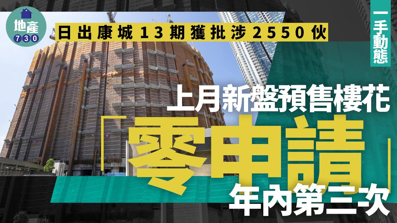 上月新盤預售樓花「零申請」 屬年內第三次 日出康城13期獲批涉2550伙｜一手動態