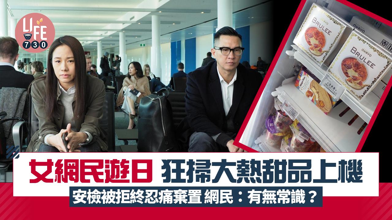 網上熱話｜女網民遊日狂掃大熱甜品上機 安檢被拒終忍痛棄置 網民：有無常識？