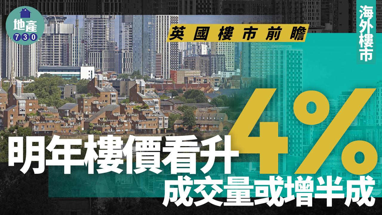海外樓市｜英國樓價明年看升4% 成交量或增半成