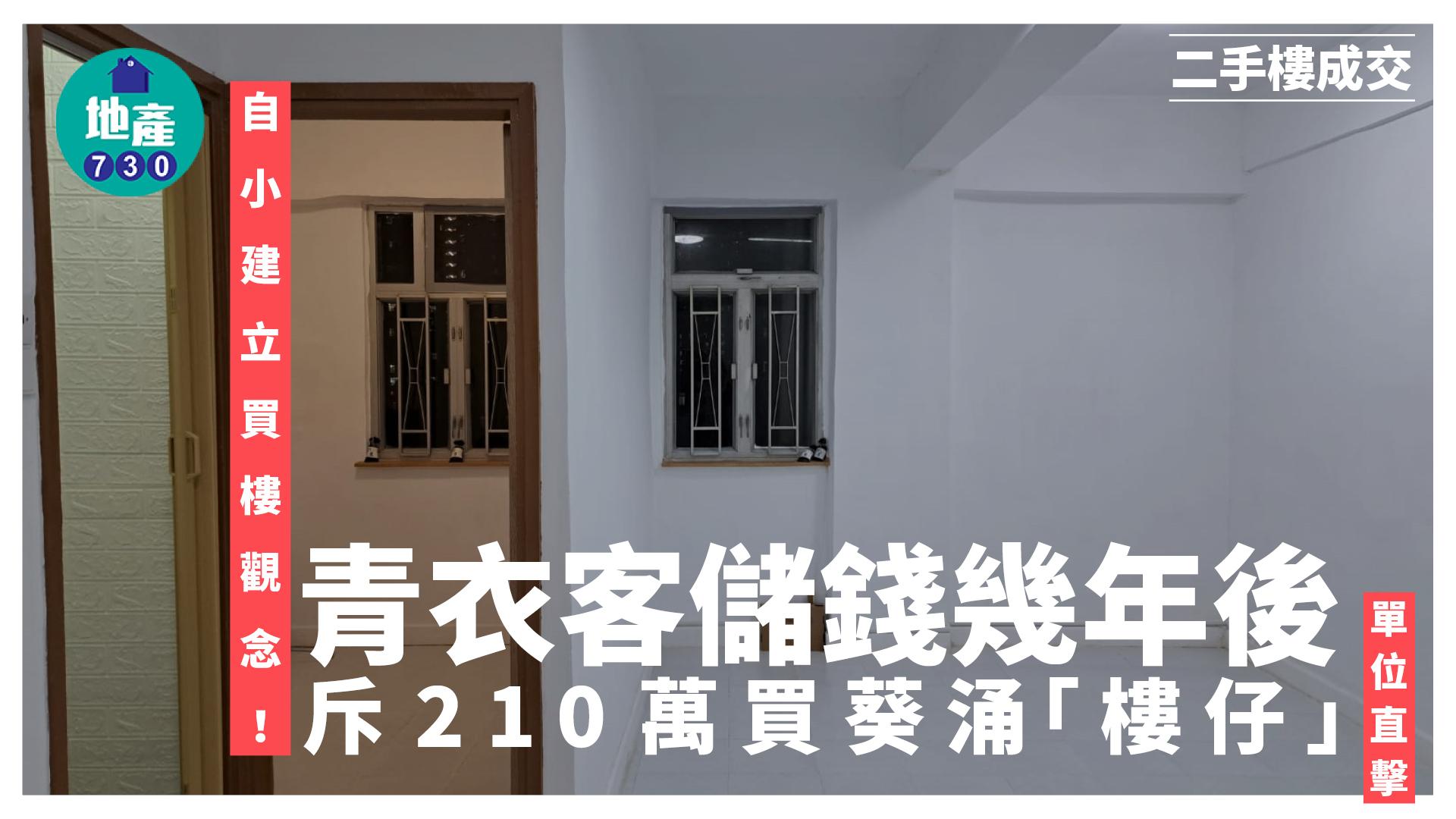 自小建立買樓觀念！青衣客儲錢幾年後斥210萬買葵涌「樓仔」(多圖)｜二手樓成交