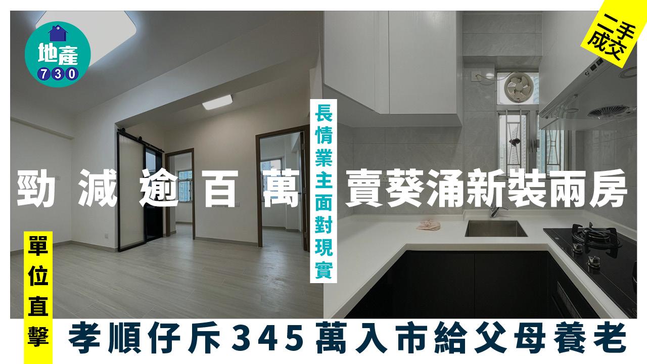長情業主面對現實勁減逾百萬賣葵涌新裝兩房 孝順仔斥345萬入市給父母養老(多圖)｜二手樓成交