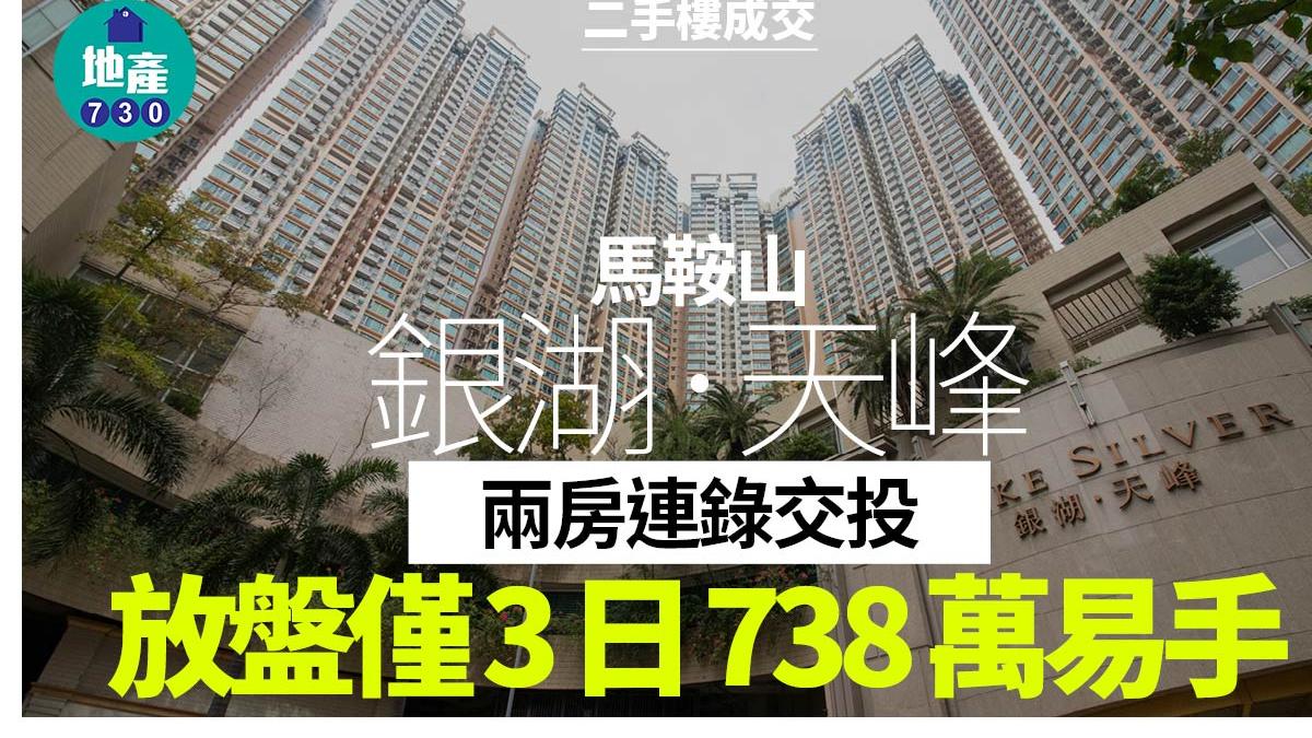 馬鞍山銀湖．天峰兩房連錄交投 放盤僅3日738萬易手｜二手樓成交